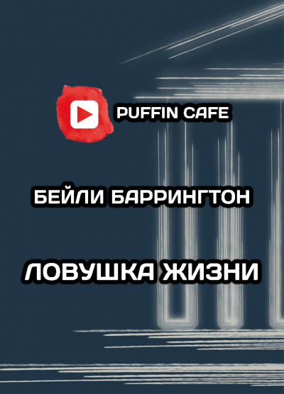 Бейли Баррингтон - Ловушка жизни HubKnigi — Аудиокниги Онлайн | Классика, Детективы, Поэзия и Более