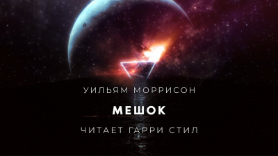 Моррисон  Уильям - Мешок HubKnigi — Аудиокниги Онлайн | Классика, Детективы, Поэзия и Более