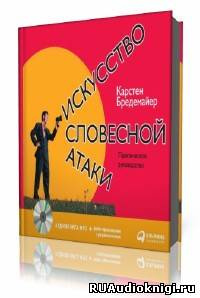 Бредемайер Карстен - Искусство словесной атаки HubKnigi — Аудиокниги Онлайн | Классика, Детективы, Поэзия и Более