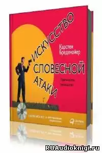 Бредемайер Карстен - Искусство словесной атаки HubKnigi — Аудиокниги Онлайн | Классика, Детективы, Поэзия и Более