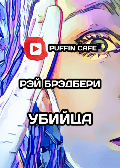 Бредбери Рэй - Убийца HubKnigi — Аудиокниги Онлайн | Классика, Детективы, Поэзия и Более