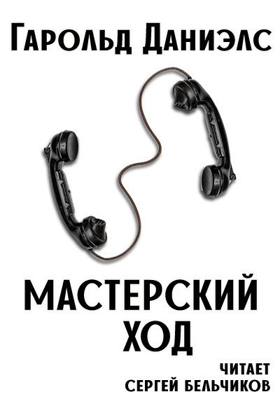 Даниэлс Гарольд - Мастерский ход HubKnigi — Аудиокниги Онлайн | Классика, Детективы, Поэзия и Более