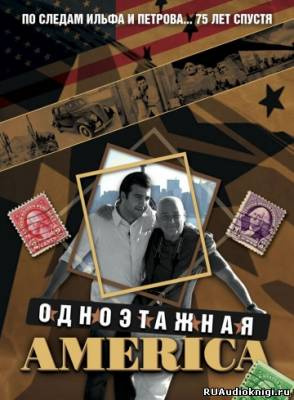 Познер Владимир, Кан Брайан, Ургант Иван - Одноэтажная Америка HubKnigi — Аудиокниги Онлайн | Классика, Детективы, Поэзия и Более