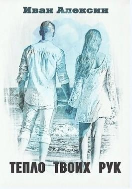 Алексин Иван - Тепло твоих рук HubKnigi — Аудиокниги Онлайн | Классика, Детективы, Поэзия и Более