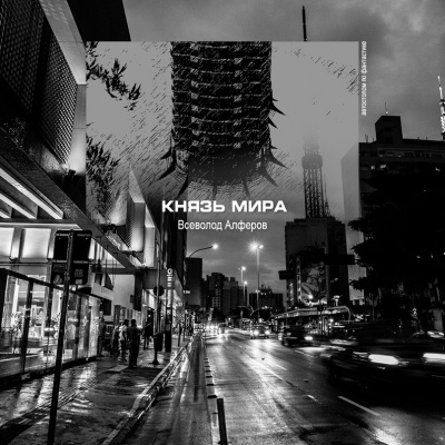 Алферов Всеволод - Князь мира HubKnigi — Аудиокниги Онлайн | Классика, Детективы, Поэзия и Более