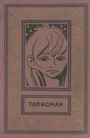 Хлебников Александр - Талисман HubKnigi — Аудиокниги Онлайн | Классика, Детективы, Поэзия и Более