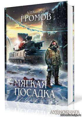 Громов Александр - Мягкая посадка HubKnigi — Аудиокниги Онлайн | Классика, Детективы, Поэзия и Более