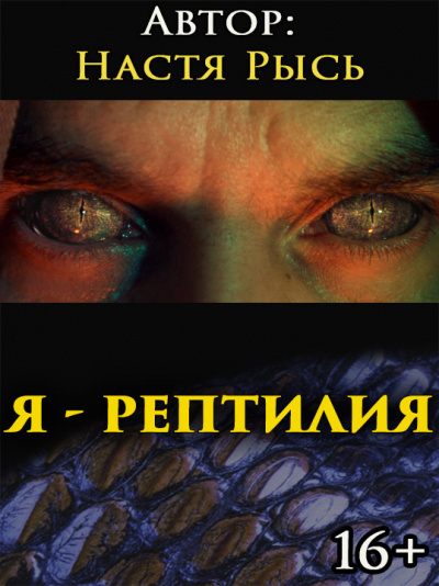 Анастасия Рысь - Я - рептилия. Im a reptile HubKnigi — Аудиокниги Онлайн | Классика, Детективы, Поэзия и Более