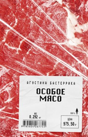 Бастеррика Агустина - Особое мясо HubKnigi — Аудиокниги Онлайн | Классика, Детективы, Поэзия и Более