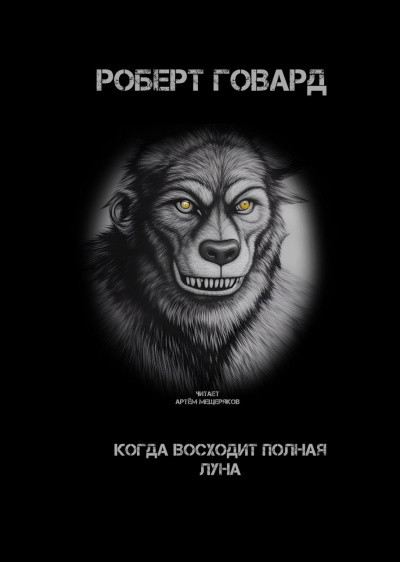 Говард Роберт - Когда восходит полная луна HubKnigi — Аудиокниги Онлайн | Классика, Детективы, Поэзия и Более
