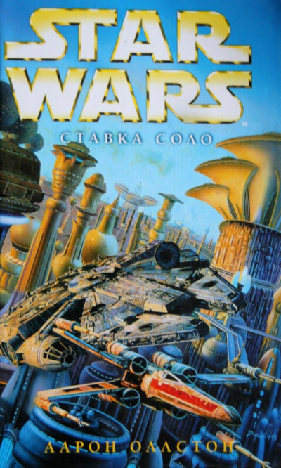 Оллстон Аарон - Ставка Соло HubKnigi — Аудиокниги Онлайн | Классика, Детективы, Поэзия и Более