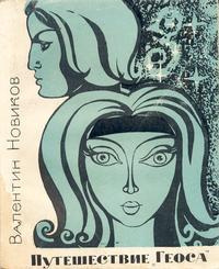 Новиков Валентин - Путешествие «Геоса» HubKnigi — Аудиокниги Онлайн | Классика, Детективы, Поэзия и Более