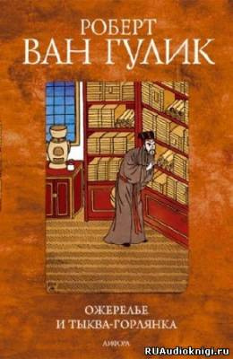 Ван Гулик Роберт - Ожерелье и тыква-горлянка HubKnigi — Аудиокниги Онлайн | Классика, Детективы, Поэзия и Более