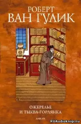 Ван Гулик Роберт - Ожерелье и тыква-горлянка HubKnigi — Аудиокниги Онлайн | Классика, Детективы, Поэзия и Более