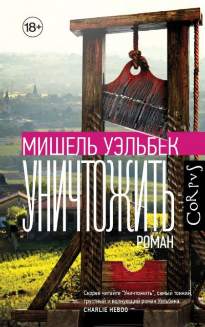 Уэльбек Мишель - Уничтожить HubKnigi — Аудиокниги Онлайн | Классика, Детективы, Поэзия и Более
