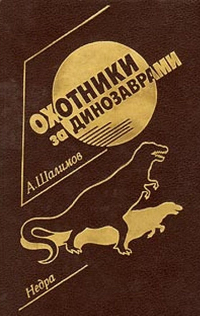 Шалимов Александр - Охотники за динозаврами HubKnigi — Аудиокниги Онлайн | Классика, Детективы, Поэзия и Более