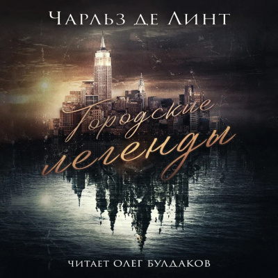 Де Линт Чарльз - Городские легенды HubKnigi — Аудиокниги Онлайн | Классика, Детективы, Поэзия и Более