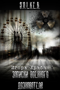 Храбан Игорь - S.T.A.L.K.E.R. Записки военного дознавателя HubKnigi — Аудиокниги Онлайн | Классика, Детективы, Поэзия и Более