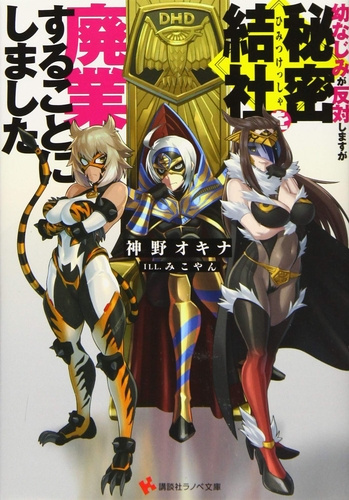 Камино Окина - Моя подруга детства против, но я решил ликвидировать тайную организацию HubKnigi — Аудиокниги Онлайн | Классика, Детективы, Поэзия и Более