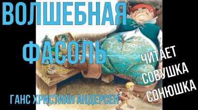 Андерсен Ганс - Волшебная фасоль HubKnigi — Аудиокниги Онлайн | Классика, Детективы, Поэзия и Более