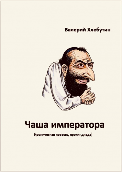 Хлебутин Валерий - Чаша императора HubKnigi — Аудиокниги Онлайн | Классика, Детективы, Поэзия и Более