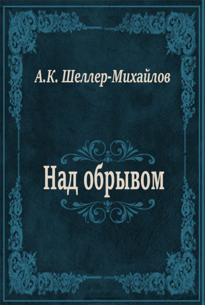 Шеллер-Михайлов Александр - Над обрывом HubKnigi — Аудиокниги Онлайн | Классика, Детективы, Поэзия и Более