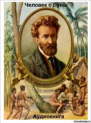 Человек с Луны: Дневники, статьи, письма Н.Н. Миклухо-Маклая HubKnigi — Аудиокниги Онлайн | Классика, Детективы, Поэзия и Более