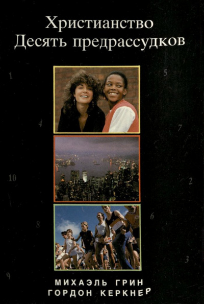 Грин Михаэль, Керкнер Гордон - Христианство. Десять предрассудков HubKnigi — Аудиокниги Онлайн | Классика, Детективы, Поэзия и Более