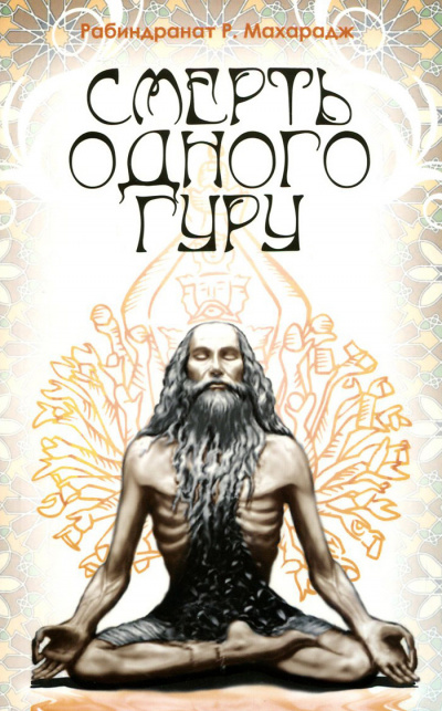 Махарадж Рабиндранат - Смерть одного гуру HubKnigi — Аудиокниги Онлайн | Классика, Детективы, Поэзия и Более