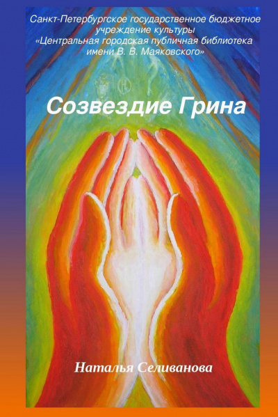 Селиванова Наталья - Созвездие Грина HubKnigi — Аудиокниги Онлайн | Классика, Детективы, Поэзия и Более