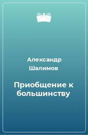 Шалимов Александр - Приобщение к большинству HubKnigi — Аудиокниги Онлайн | Классика, Детективы, Поэзия и Более