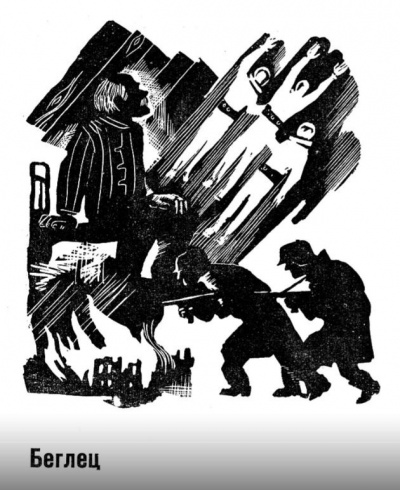 Шалимов Александр - Беглец HubKnigi — Аудиокниги Онлайн | Классика, Детективы, Поэзия и Более