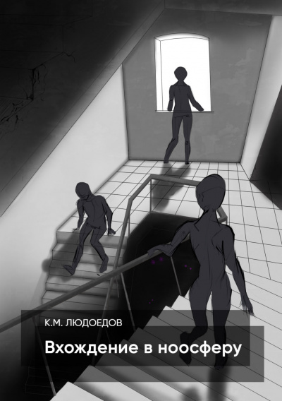 Людоедов Климентий - Вхождение в ноосферу HubKnigi — Аудиокниги Онлайн | Классика, Детективы, Поэзия и Более