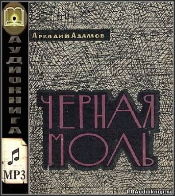 Адамов Аркадий - Черная моль HubKnigi — Аудиокниги Онлайн | Классика, Детективы, Поэзия и Более