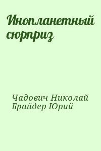 Брайдер Юрий, Чадович Николай - Инопланетный сюрприз HubKnigi — Аудиокниги Онлайн | Классика, Детективы, Поэзия и Более