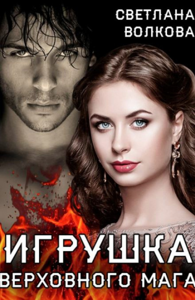 Волкова Лана - Игрушка Верховного Мага HubKnigi — Аудиокниги Онлайн | Классика, Детективы, Поэзия и Более