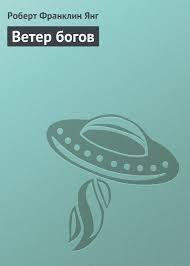 Янг Роберт - Ветер богов HubKnigi — Аудиокниги Онлайн | Классика, Детективы, Поэзия и Более
