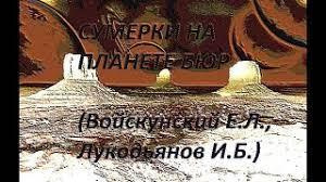 Войскунский Евгений, Лукодьянов Исай - Сумерки на планете Бюр HubKnigi — Аудиокниги Онлайн | Классика, Детективы, Поэзия и Более