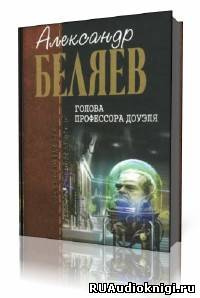 Беляев Александр - Голова профессора Доуэля HubKnigi — Аудиокниги Онлайн | Классика, Детективы, Поэзия и Более