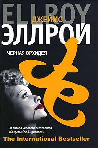 Эллрой Джеймс - Черная орхидея HubKnigi — Аудиокниги Онлайн | Классика, Детективы, Поэзия и Более