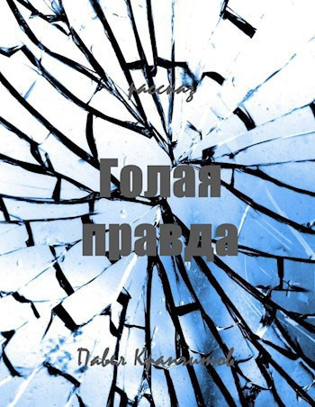 Крапчитов Павел - Голая правда HubKnigi — Аудиокниги Онлайн | Классика, Детективы, Поэзия и Более