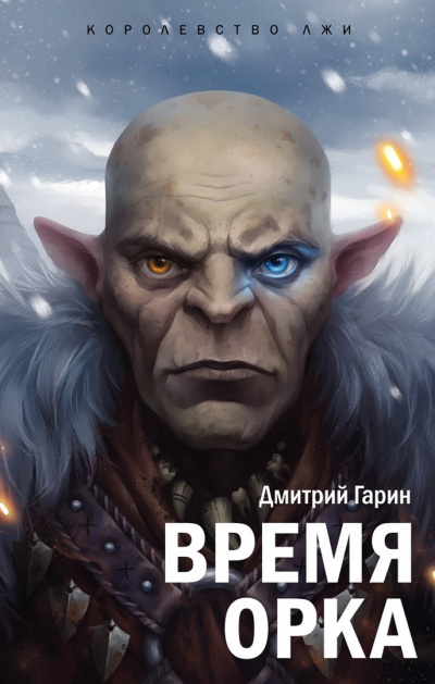 Дмитрий Гарин - Время орка HubKnigi — Аудиокниги Онлайн | Классика, Детективы, Поэзия и Более