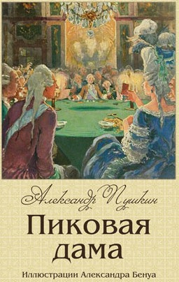Пушкин Александр - Пиковая дама HubKnigi — Аудиокниги Онлайн | Классика, Детективы, Поэзия и Более