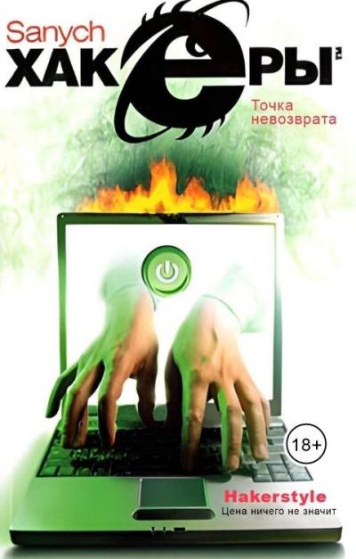 Чубарьян Александр - Хакеры. Точка невозврата HubKnigi — Аудиокниги Онлайн | Классика, Детективы, Поэзия и Более