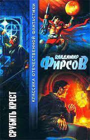 Фирсов Владимир - Срубить крест HubKnigi — Аудиокниги Онлайн | Классика, Детективы, Поэзия и Более