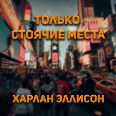 Харлан Эллсион - Только стоячие места HubKnigi — Аудиокниги Онлайн | Классика, Детективы, Поэзия и Более