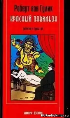 Ван Гулик Роберт - Красный павильон HubKnigi — Аудиокниги Онлайн | Классика, Детективы, Поэзия и Более