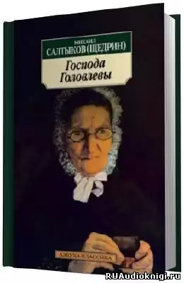 Салтыков-Щедрин Михаил - Господа Головлевы HubKnigi — Аудиокниги Онлайн | Классика, Детективы, Поэзия и Более