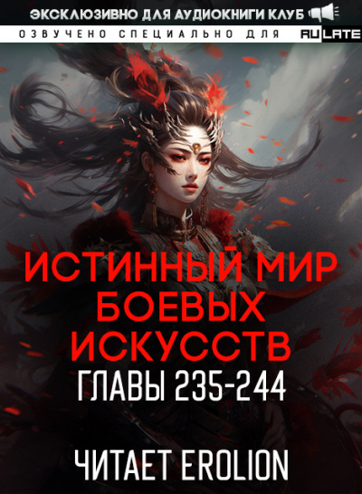 Цань Цзянь Ли Ди Ню - Истинный Мир Боевых Искусств - Главы 225-234 HubKnigi — Аудиокниги Онлайн | Классика, Детективы, Поэзия и Более