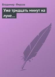 Фирсов Владимир - Уже 30 минут на Луне HubKnigi — Аудиокниги Онлайн | Классика, Детективы, Поэзия и Более
